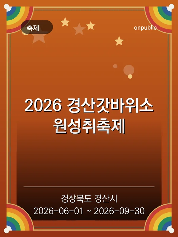 2026 경산갓바위소원성취축제 포스터