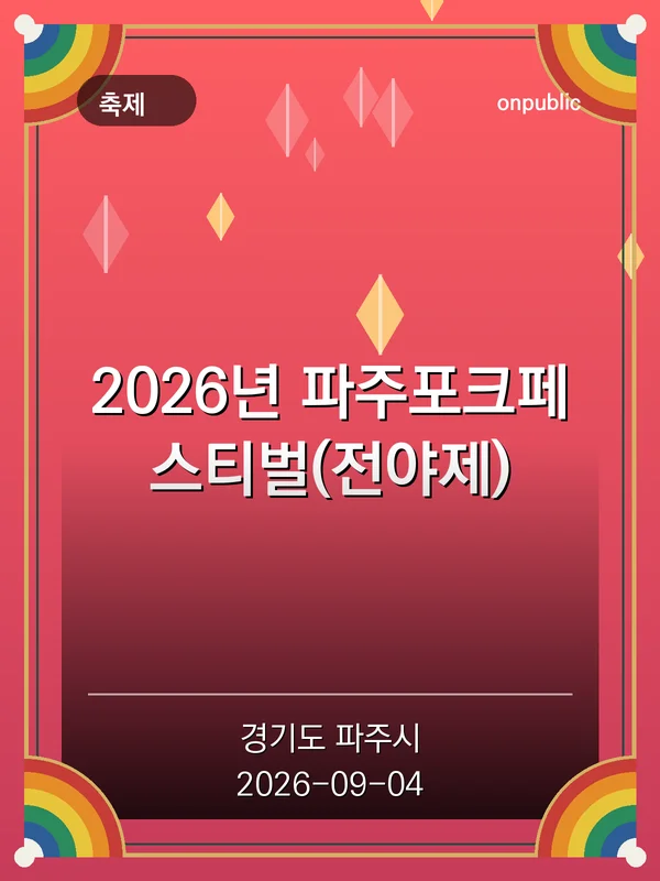 2026년 파주포크페스티벌(전야제) 포스터