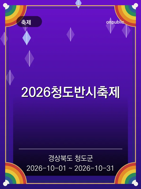 2026청도반시축제 포스터
