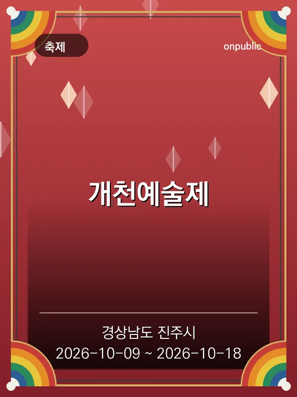 개천예술제 포스터