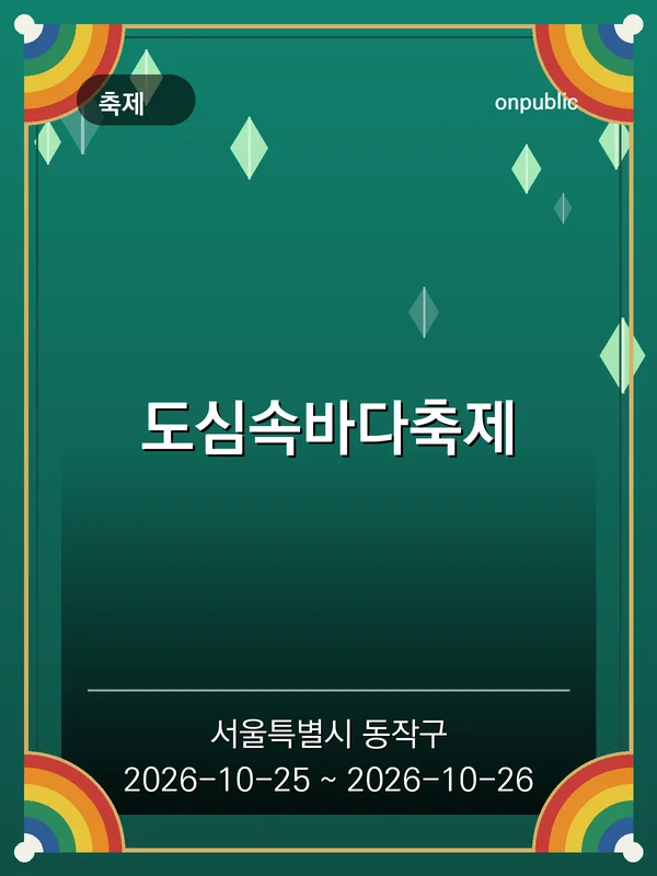 도심속바다축제 포스터