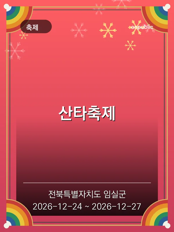 산타축제 포스터