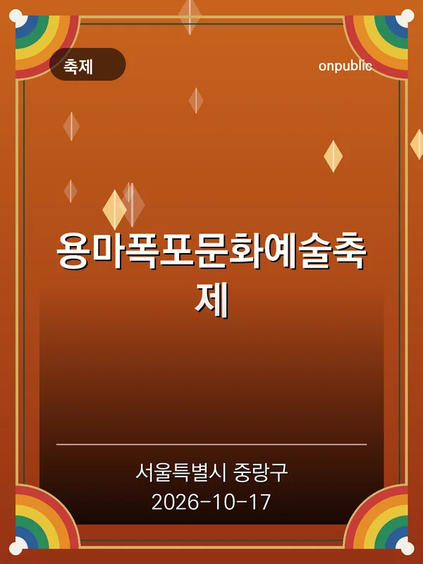 용마폭포문화예술축제 포스터