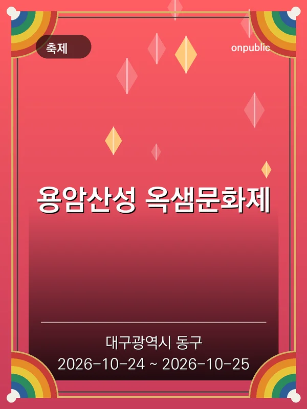 용암산성 옥샘문화제 포스터