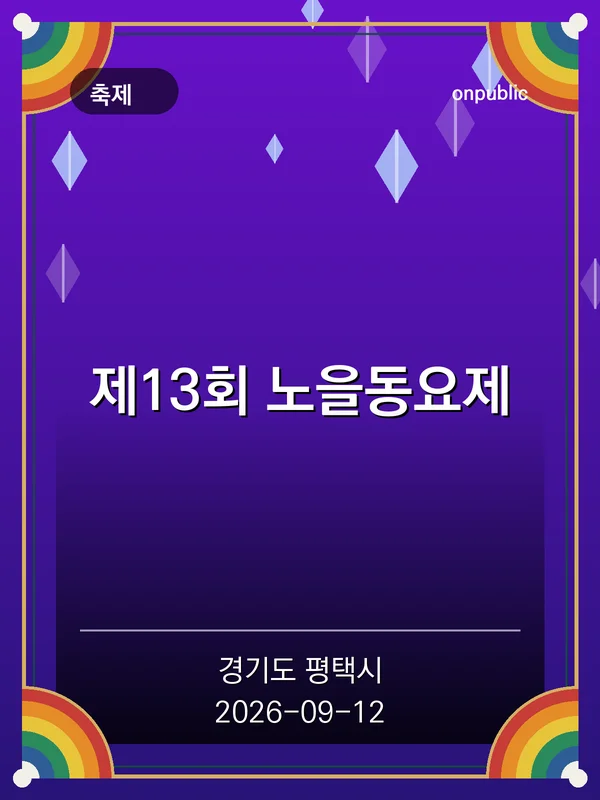 제13회 노을동요제 포스터