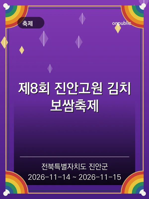 제8회 진안고원 김치보쌈축제 포스터