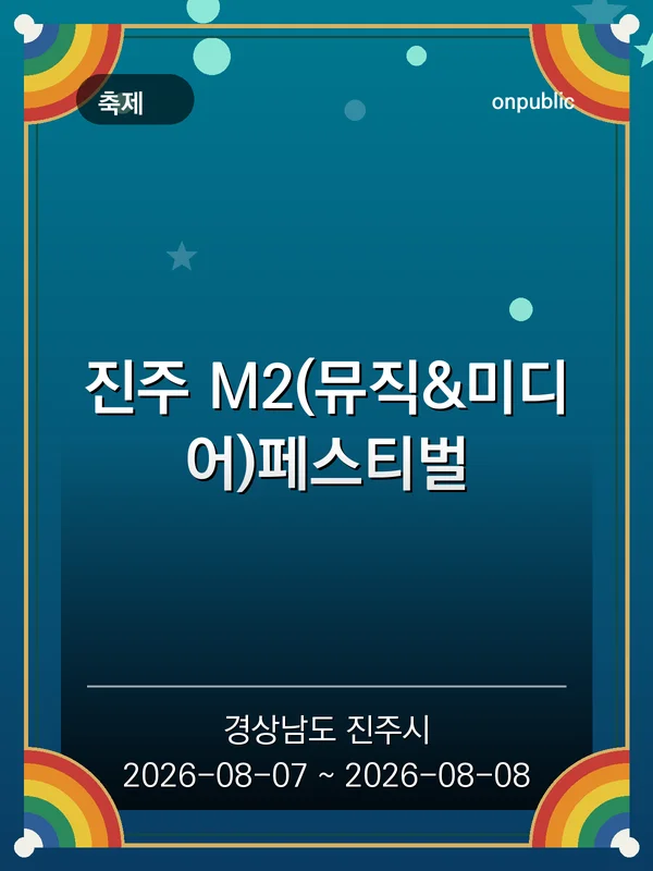 진주 M2(뮤직&미디어)페스티벌 포스터