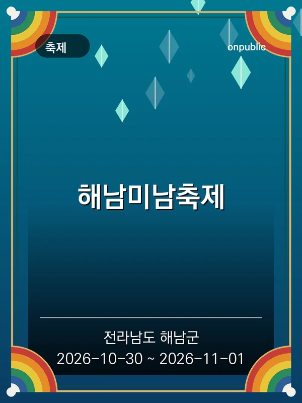 해남미남축제 포스터